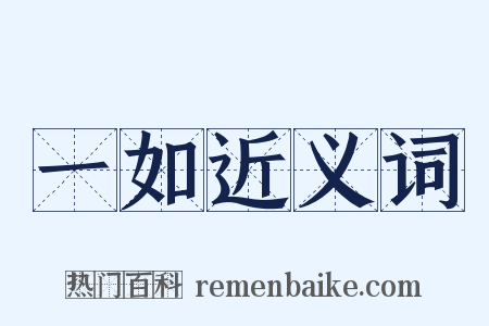 一如近义词是什么意思的图片